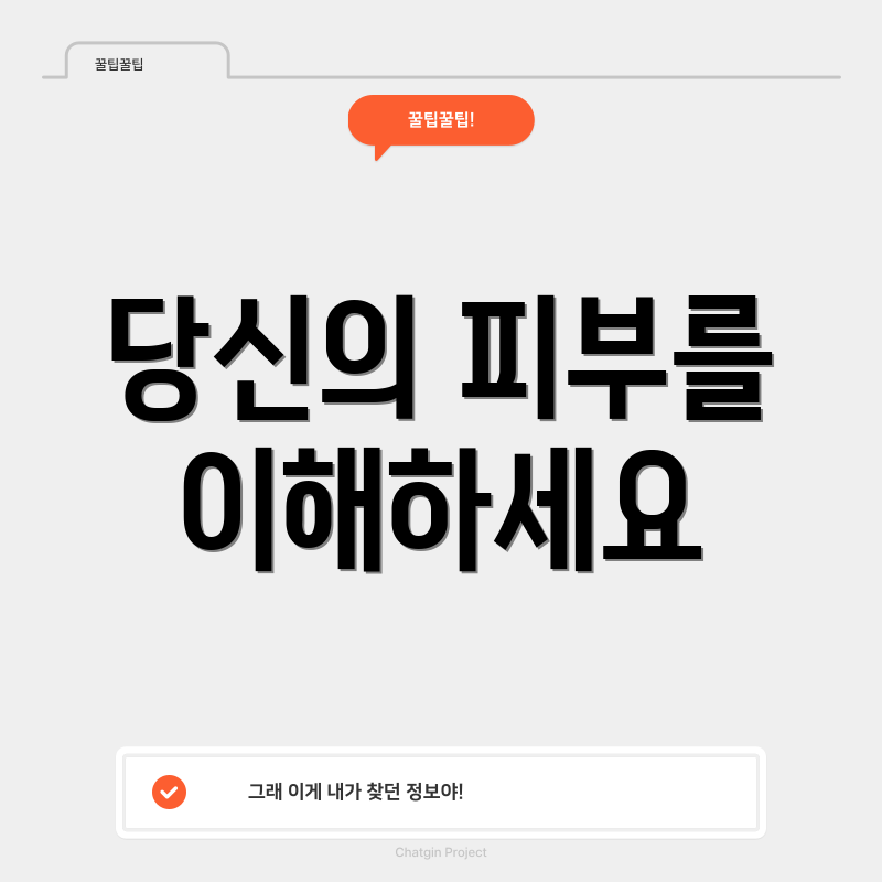 당신의 피부를 이해하세요