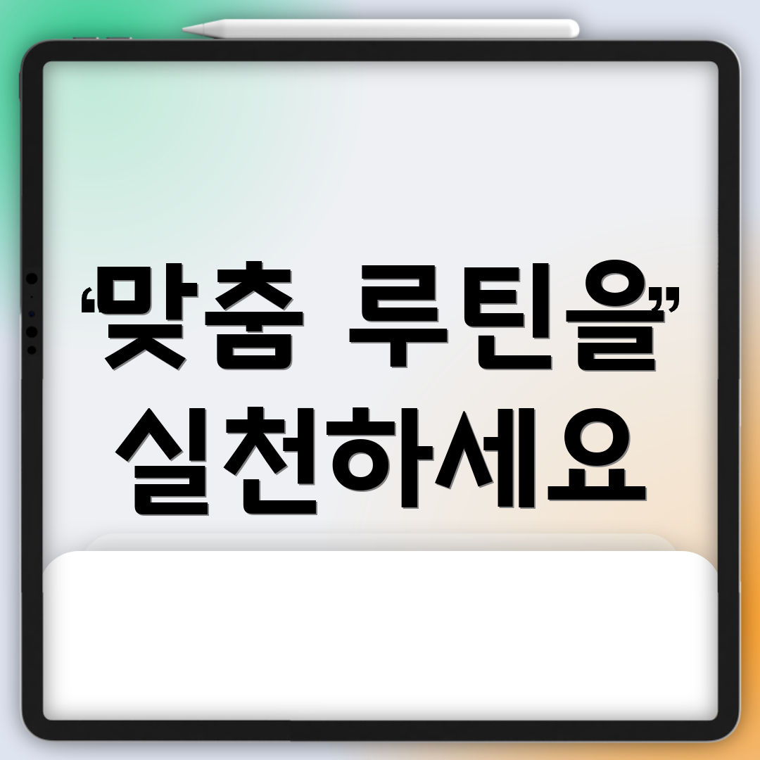 맞춤 루틴을 실천하세요