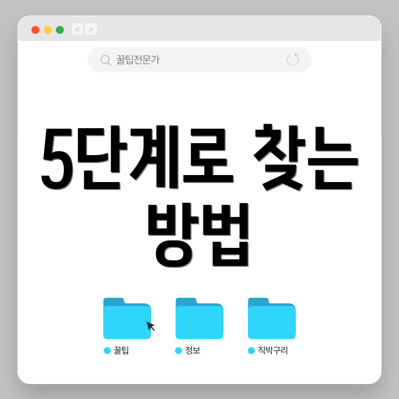 5단계로 찾는 방법