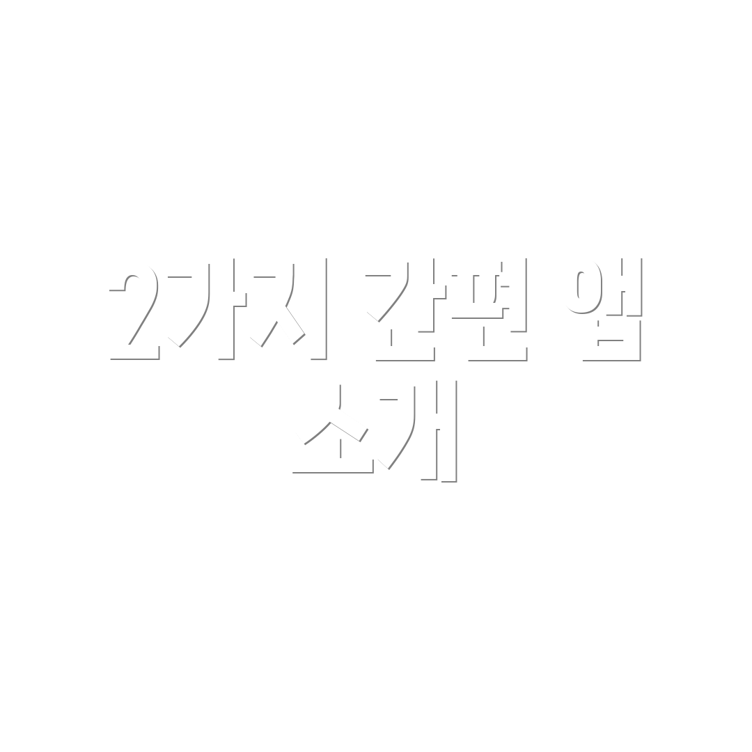 2가지 간편 앱 소개