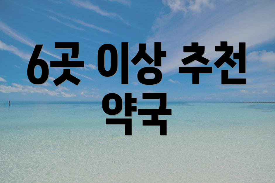 6곳 이상 추천 약국