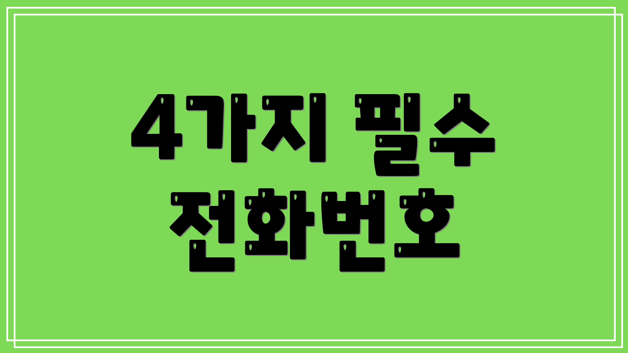 4가지 필수 전화번호