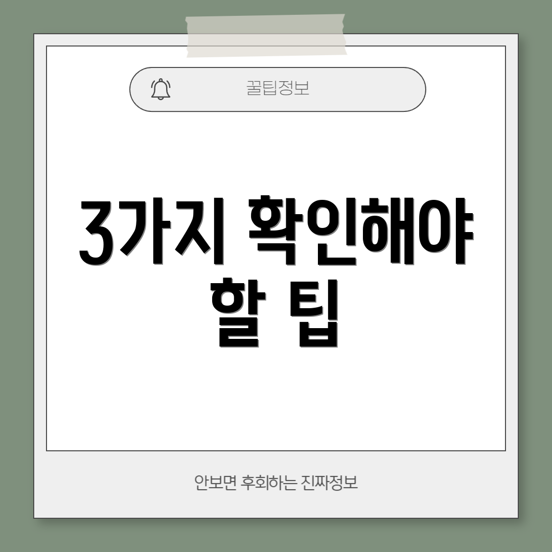 3가지 확인해야 할 팁