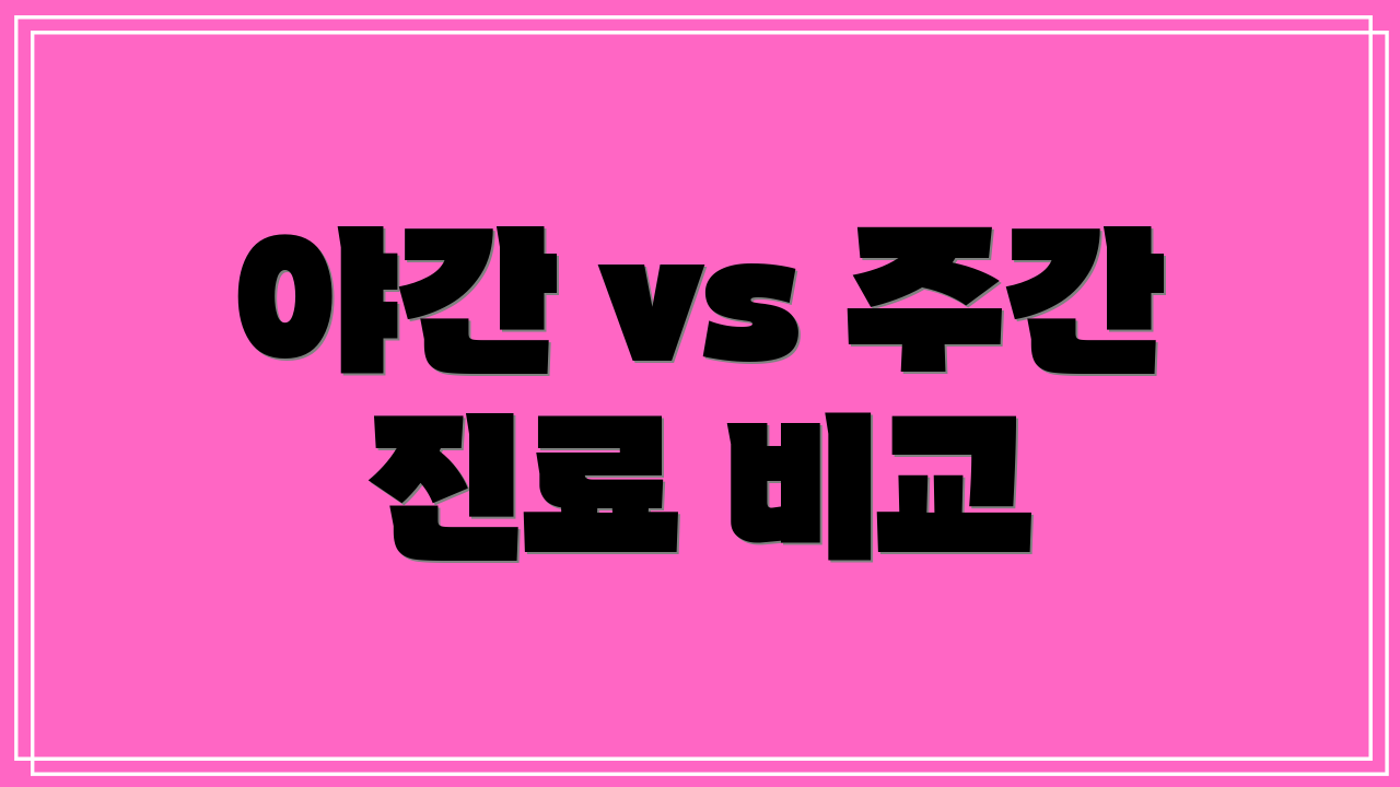 야간 vs 주간 진료 비교