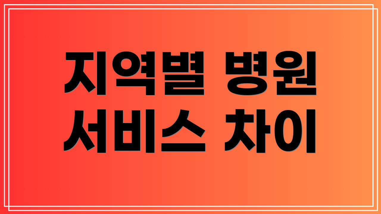 지역별 병원 서비스 차이