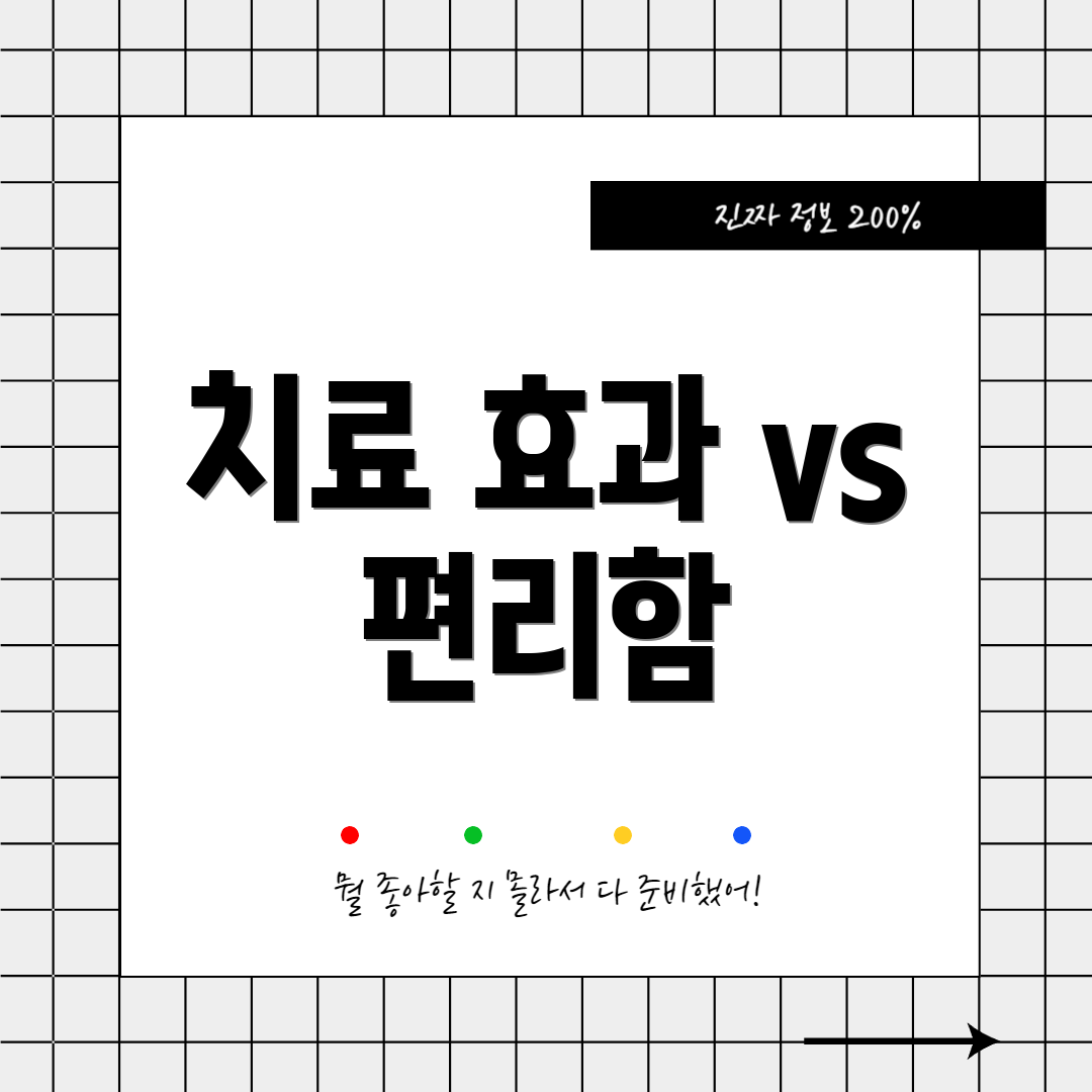 치료 효과 vs 편리함