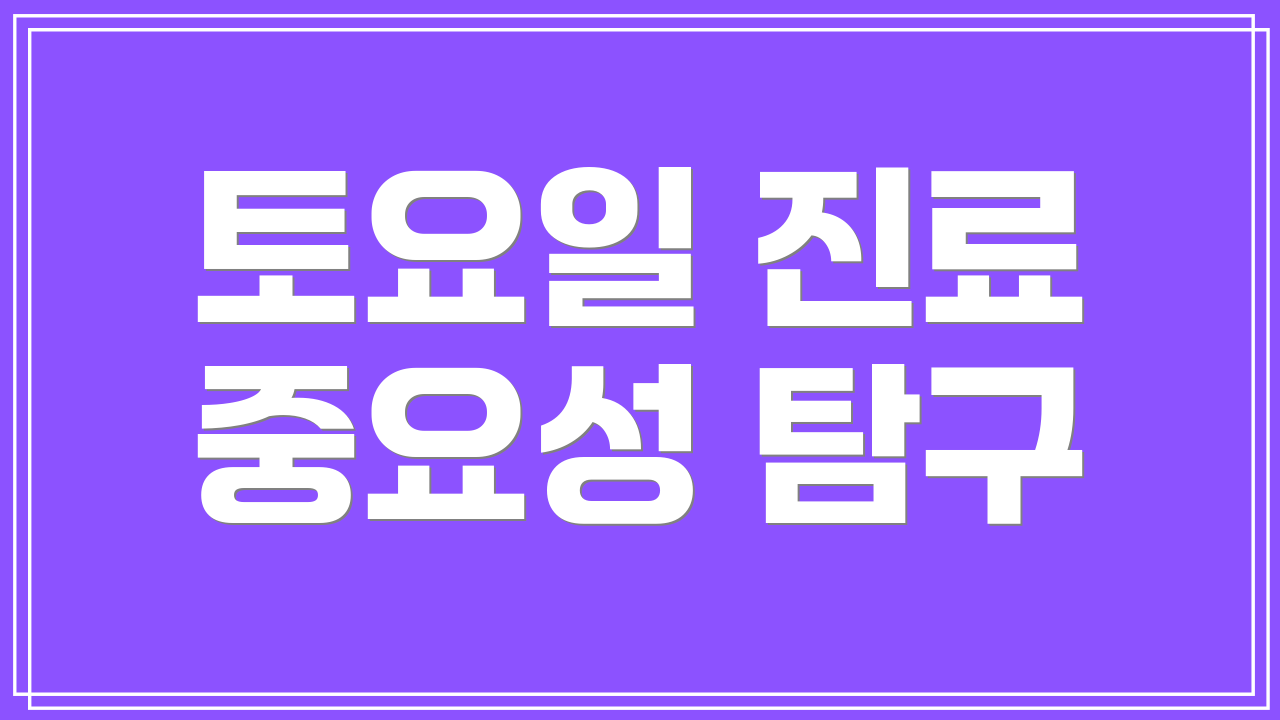 토요일 진료 중요성 탐구