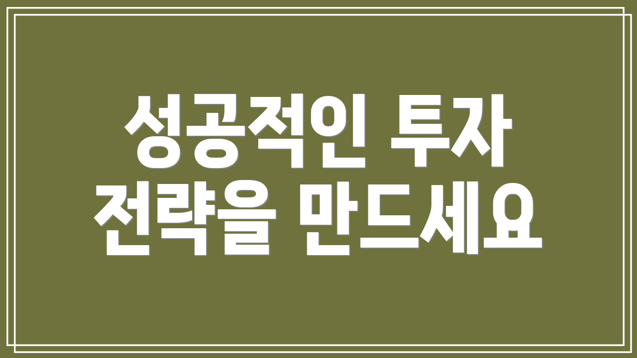 성공적인 투자 전략을 만드세요