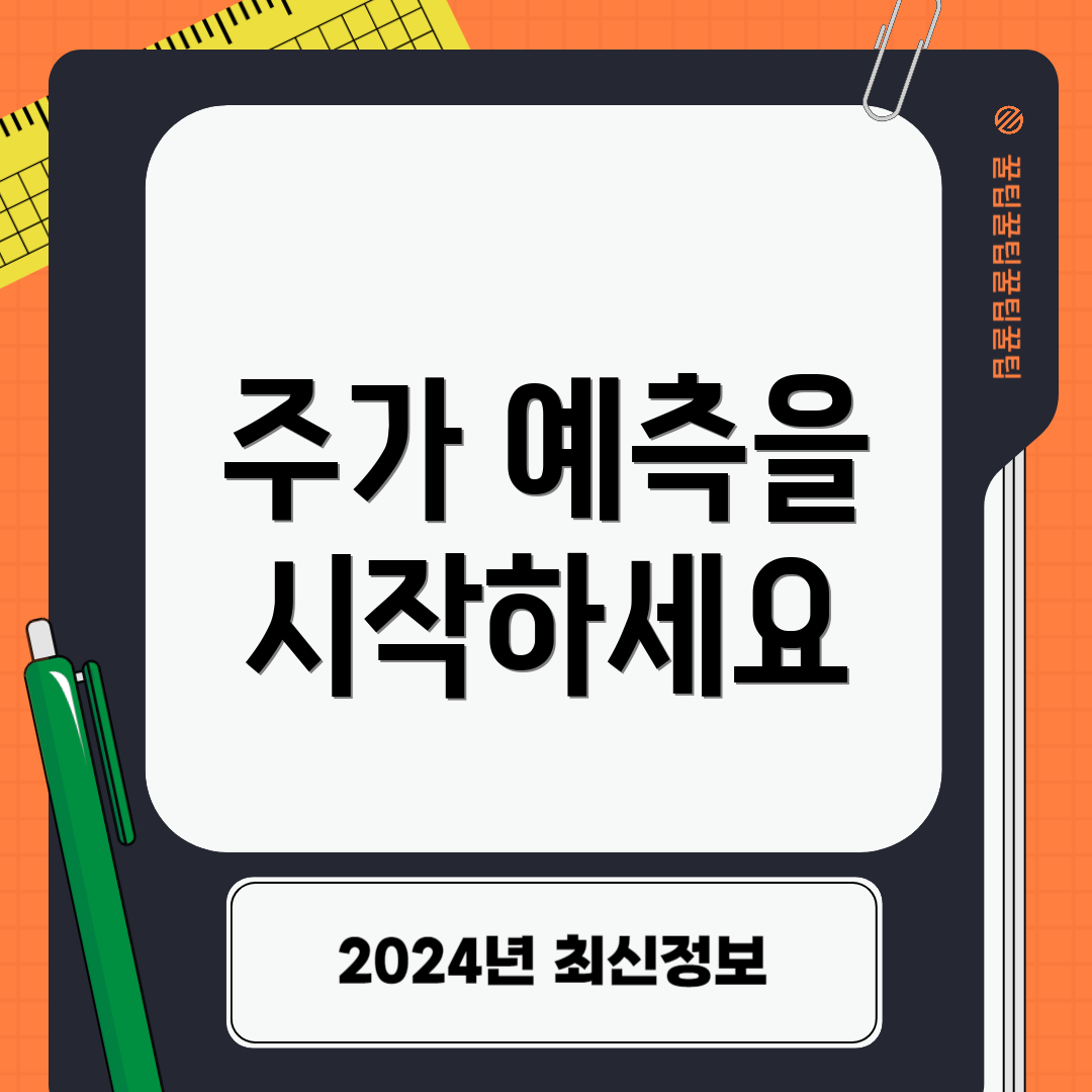 주가 예측을 시작하세요