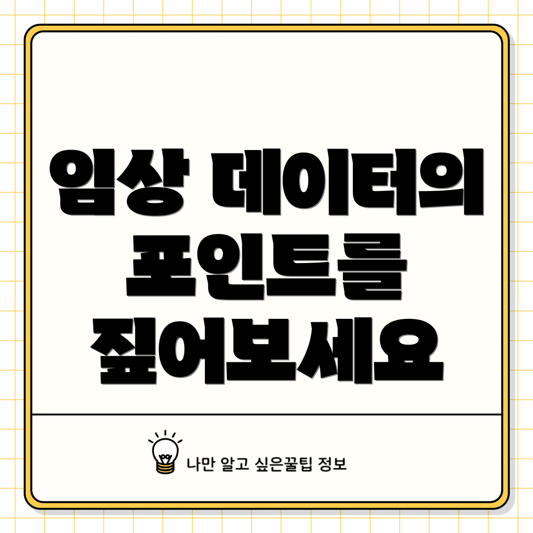 임상 데이터의 포인트를 짚어보세요