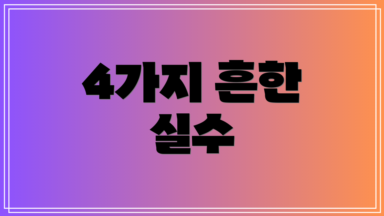 4가지 흔한 실수