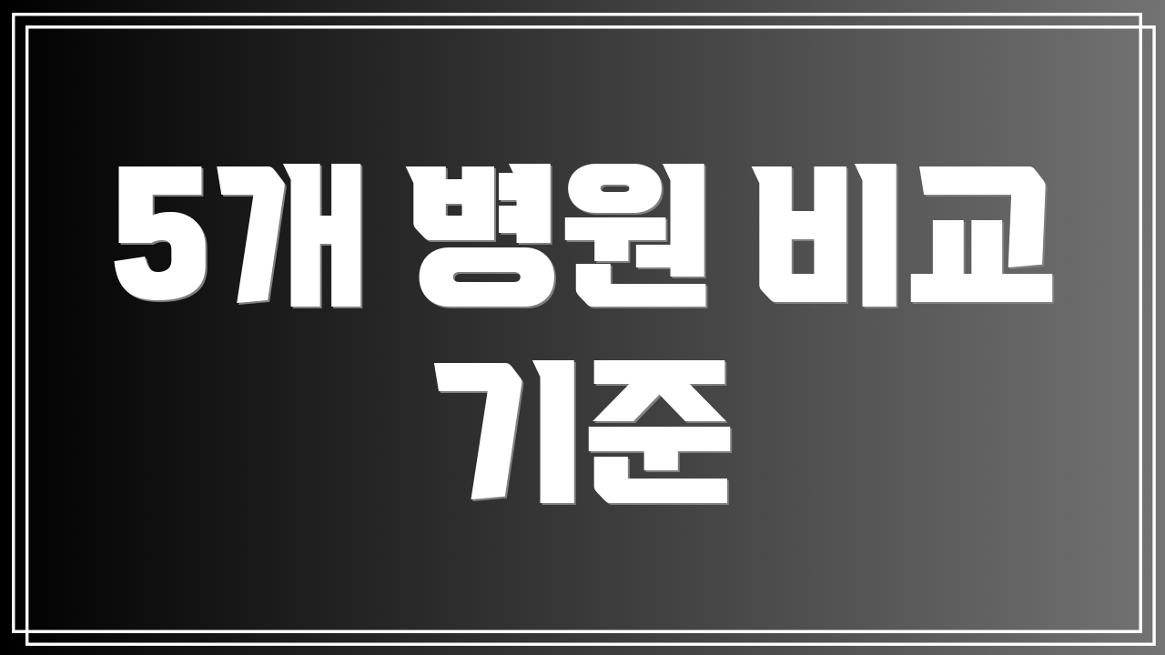 5개 병원 비교 기준