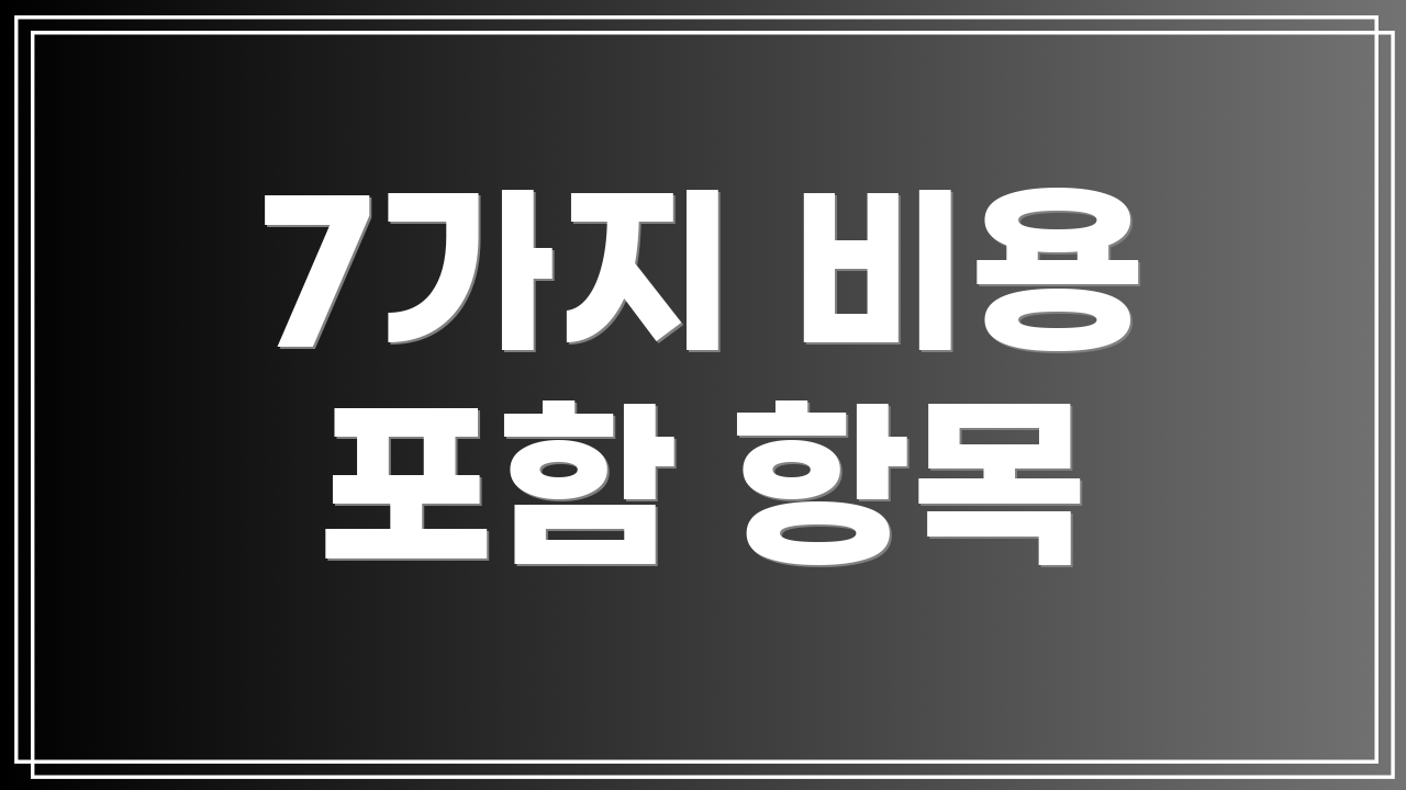 7가지 비용 포함 항목