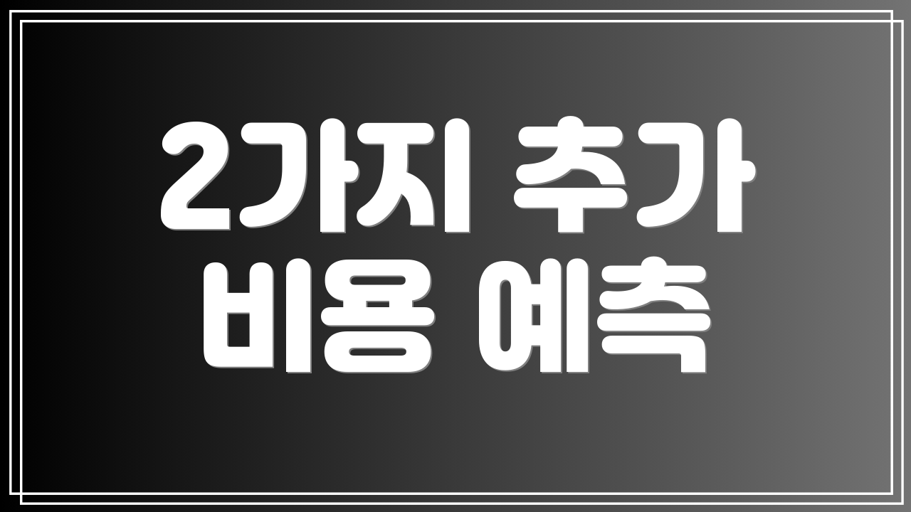 2가지 추가 비용 예측