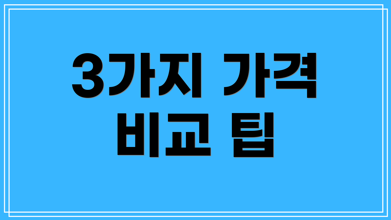 3가지 가격 비교 팁
