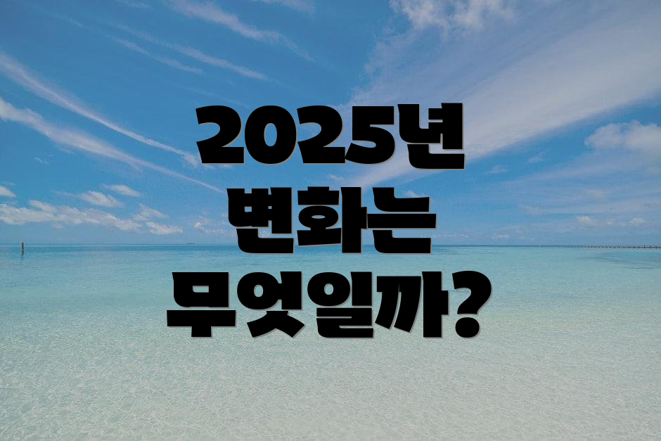 2025년 변화는 무엇일까?