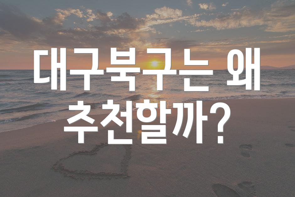 대구북구는 왜 추천할까?