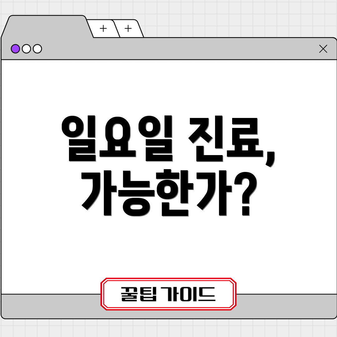 일요일 진료, 가능한가?