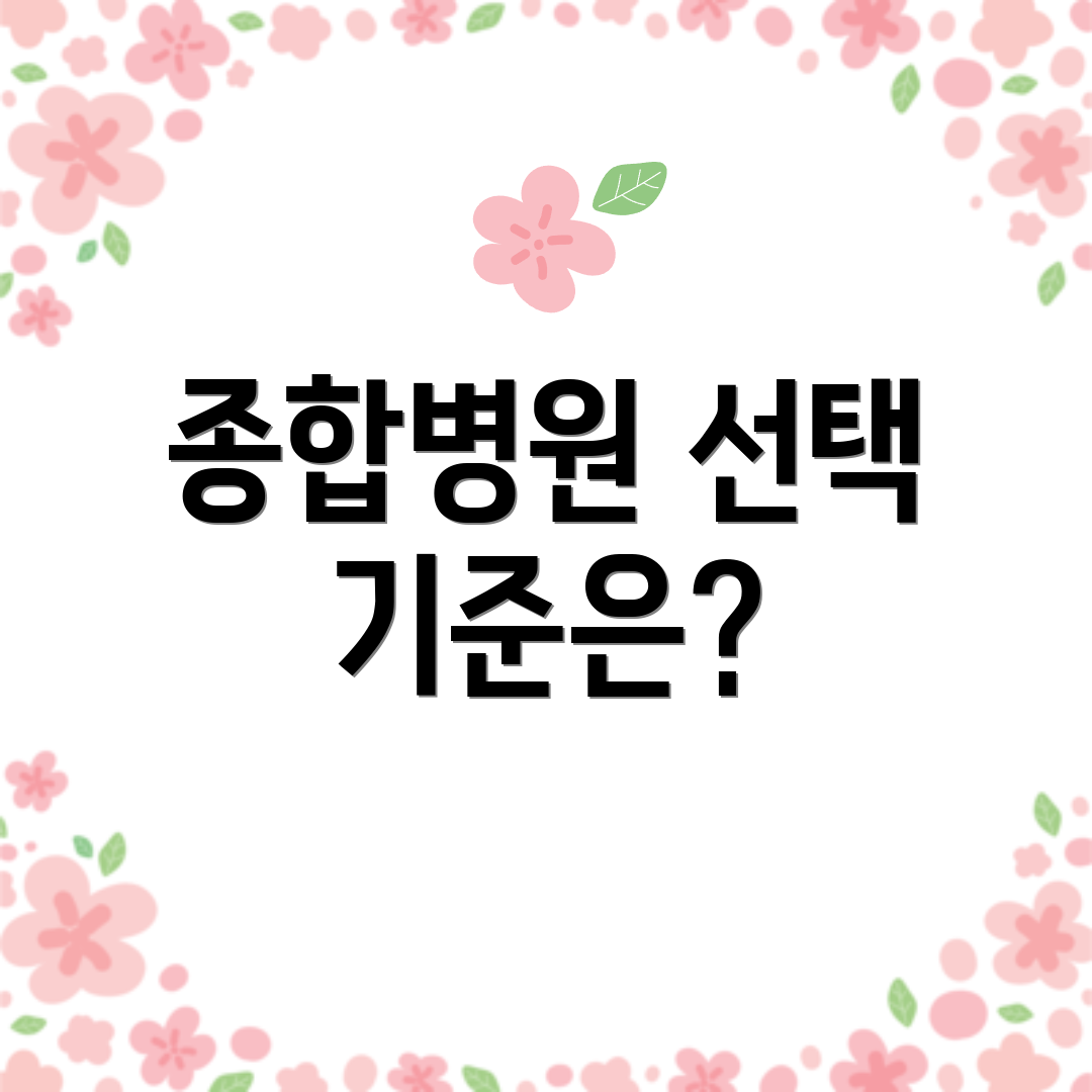 종합병원 선택 기준은?
