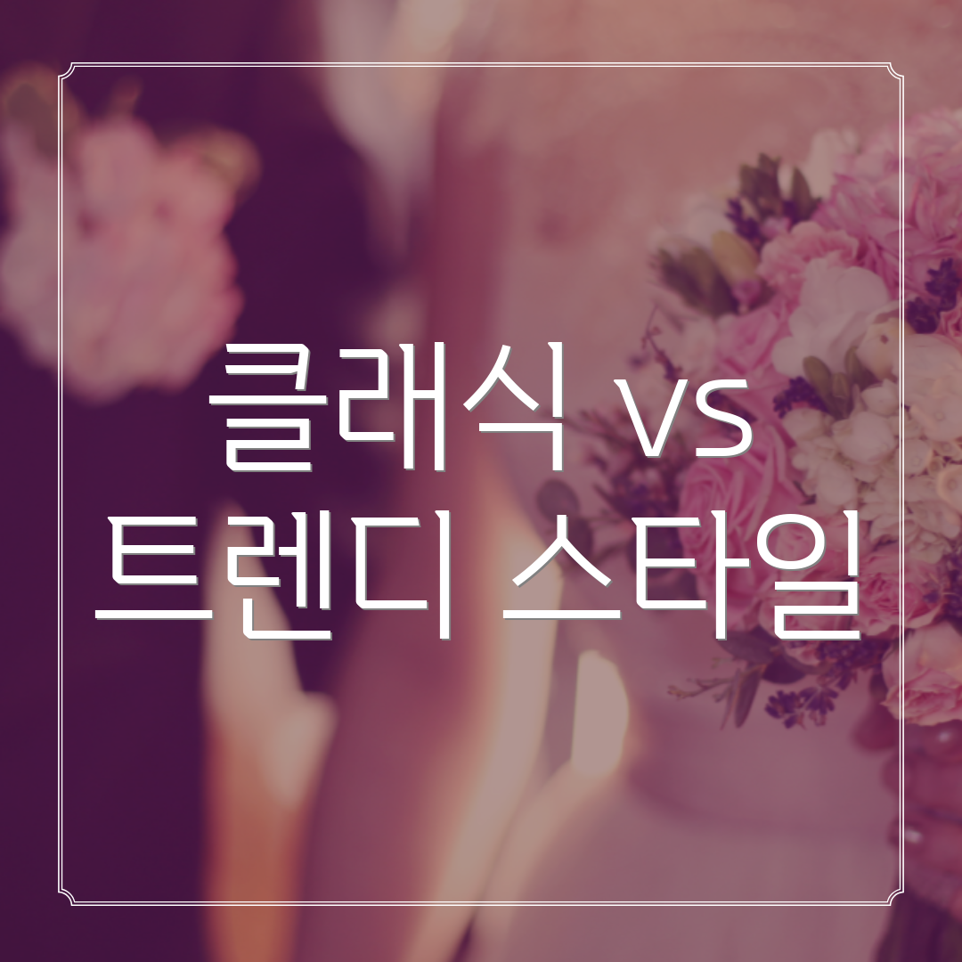 클래식 vs 트렌디 스타일