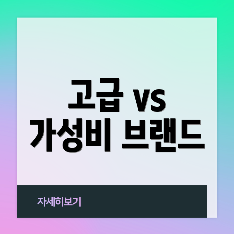 고급 vs 가성비 브랜드