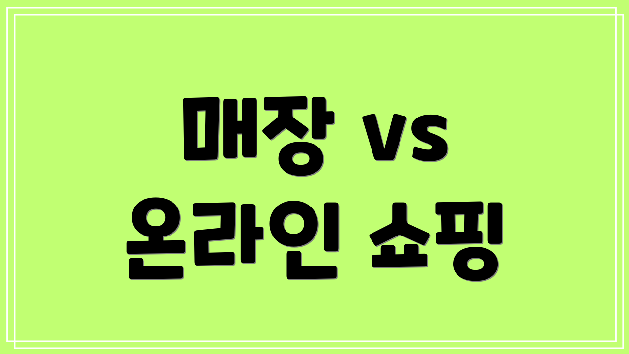 매장 vs 온라인 쇼핑