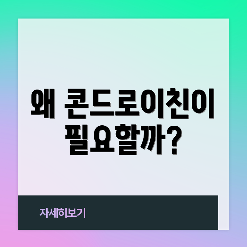 왜 콘드로이친이 필요할까?