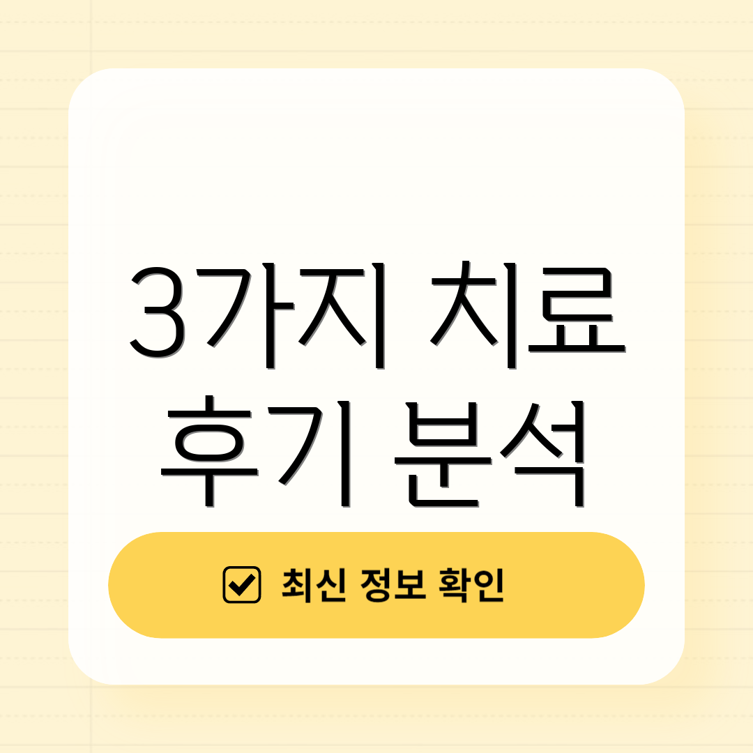 3가지 치료 후기 분석