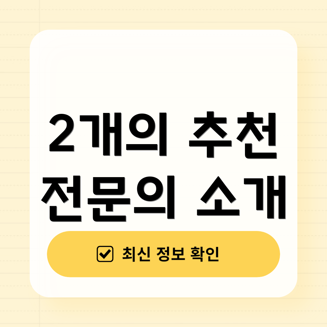 2개의 추천 전문의 소개