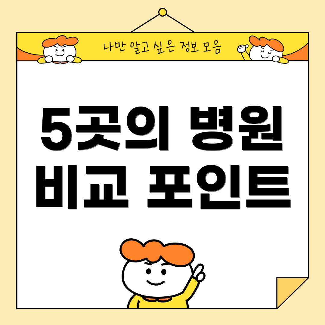 5곳의 병원 비교 포인트
