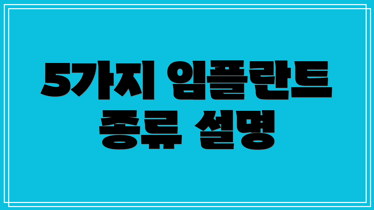 5가지 임플란트 종류 설명