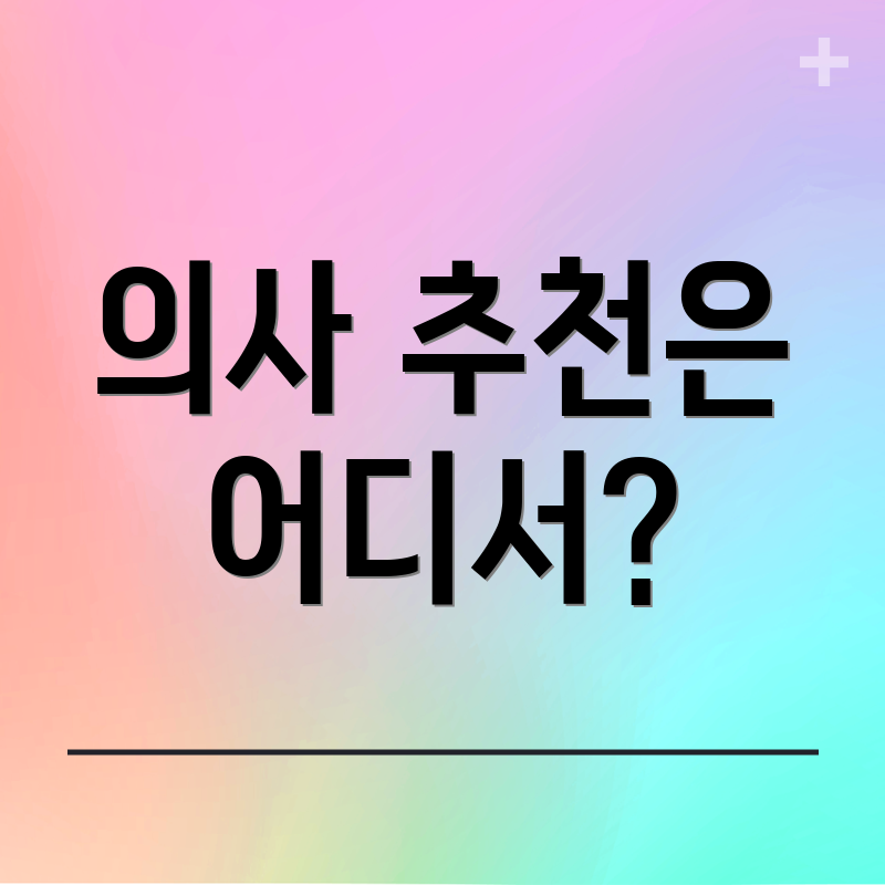 의사 추천은 어디서?