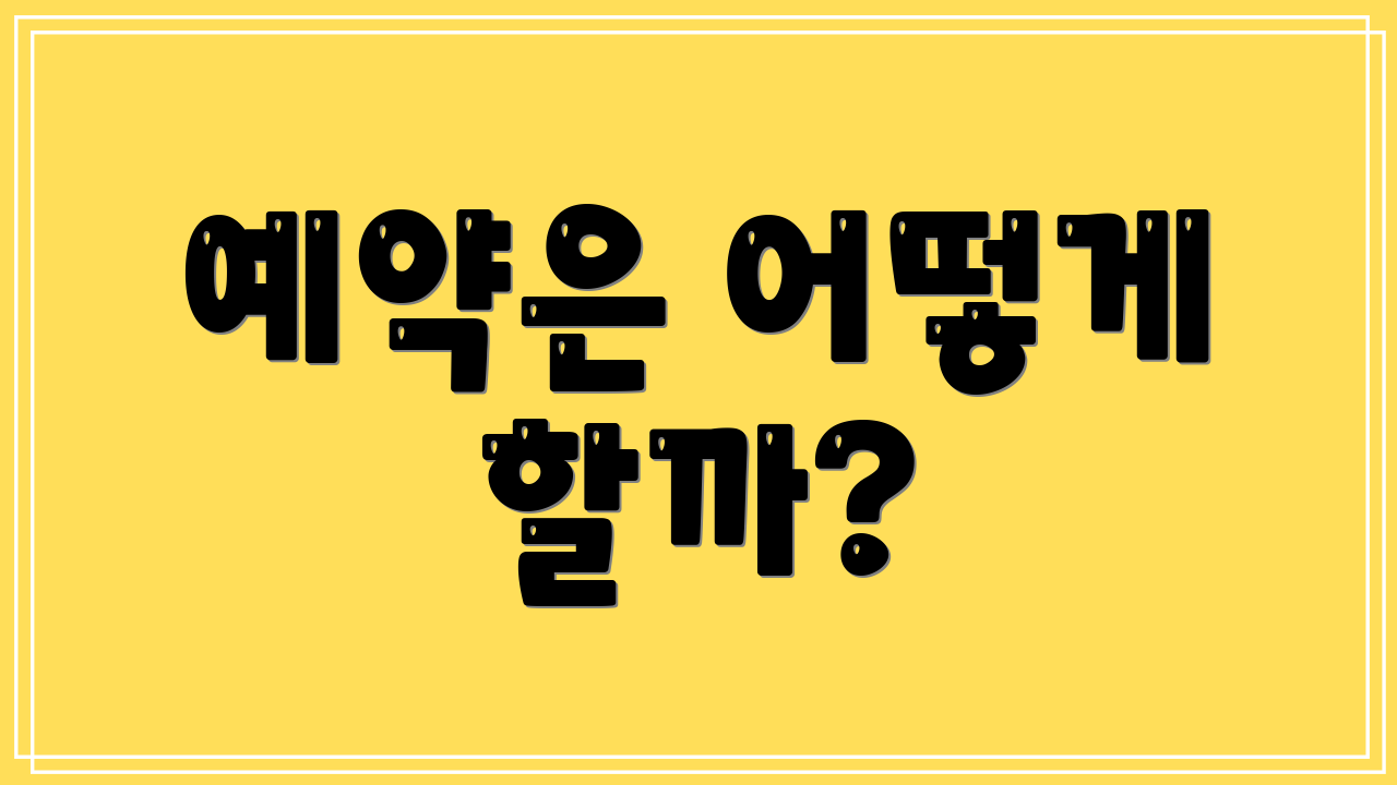 예약은 어떻게 할까?