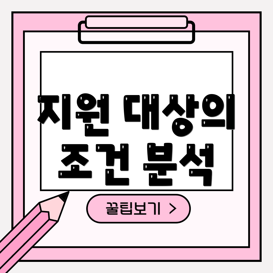 지원 대상의 조건 분석