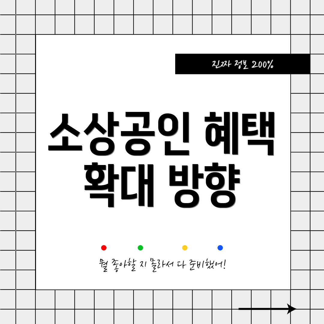 소상공인 혜택 확대 방향