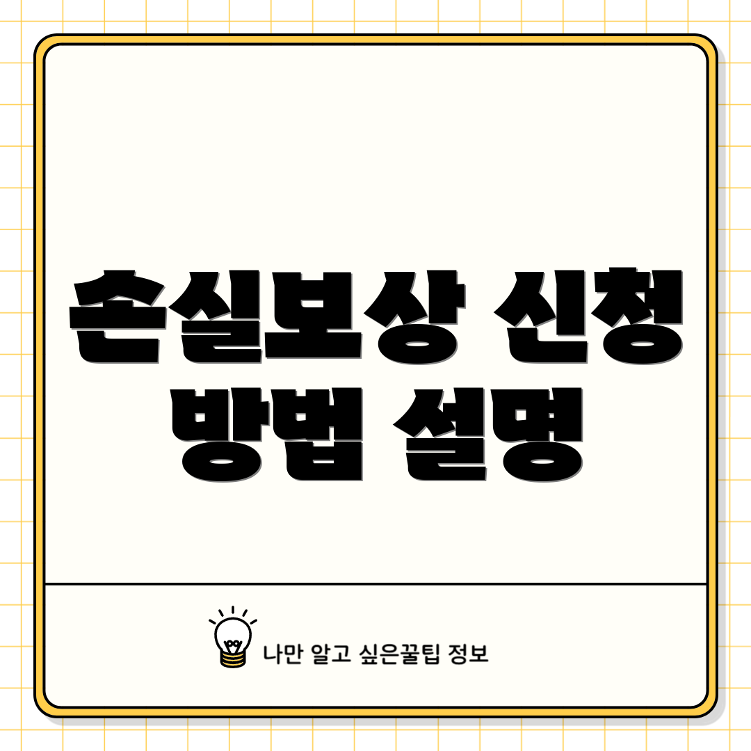 손실보상 신청 방법 설명