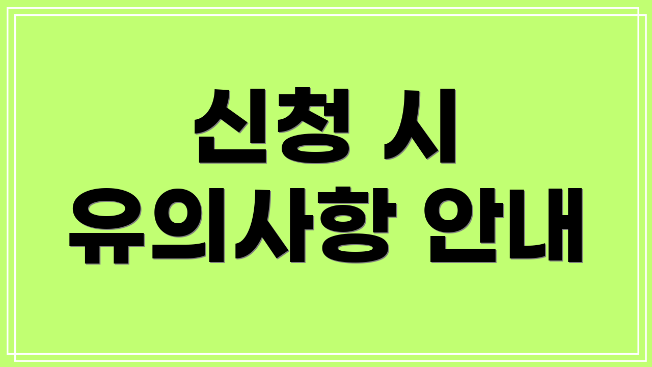 신청 시 유의사항 안내