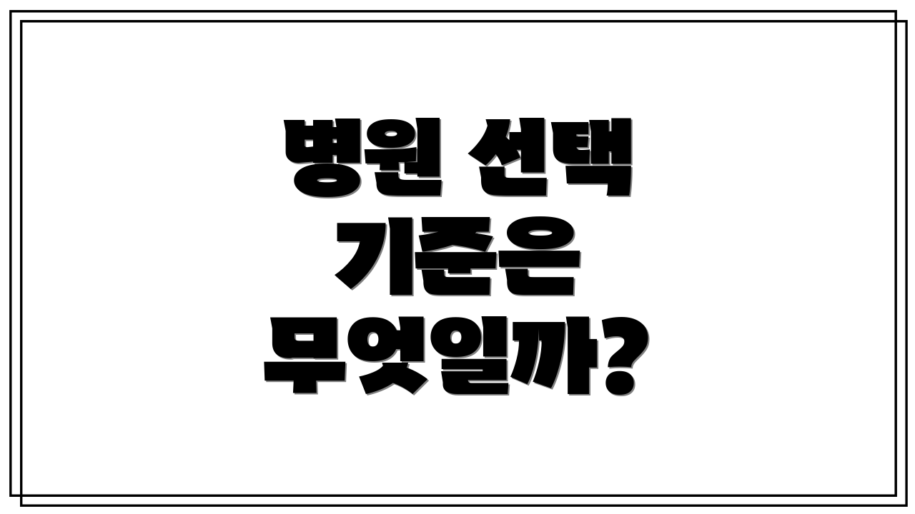 병원 선택 기준은 무엇일까?