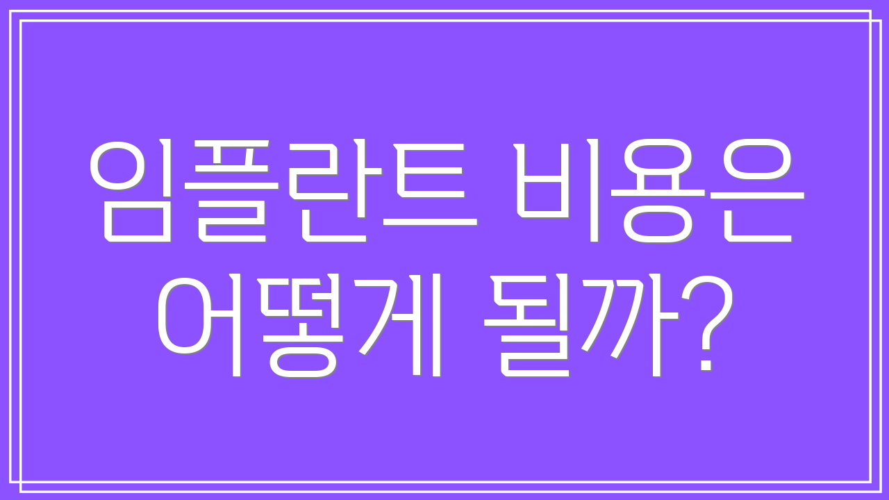 임플란트 비용은 어떻게 될까?