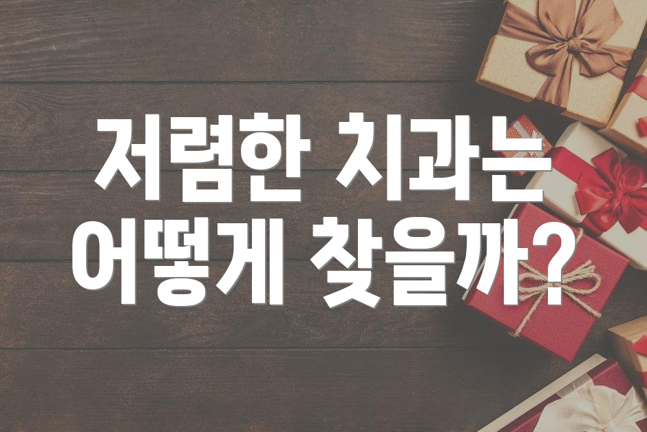 저렴한 치과는 어떻게 찾을까?