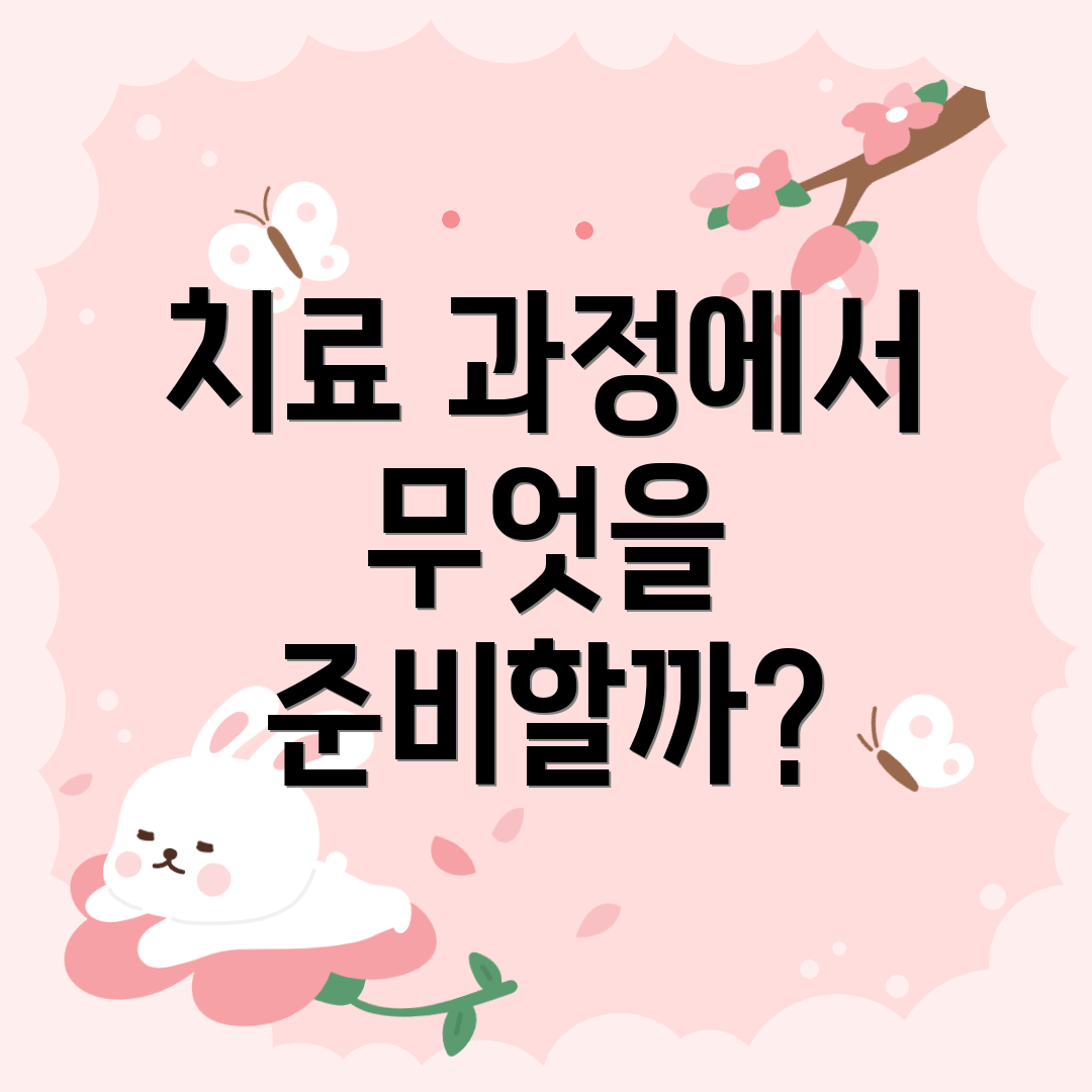 치료 과정에서 무엇을 준비할까?