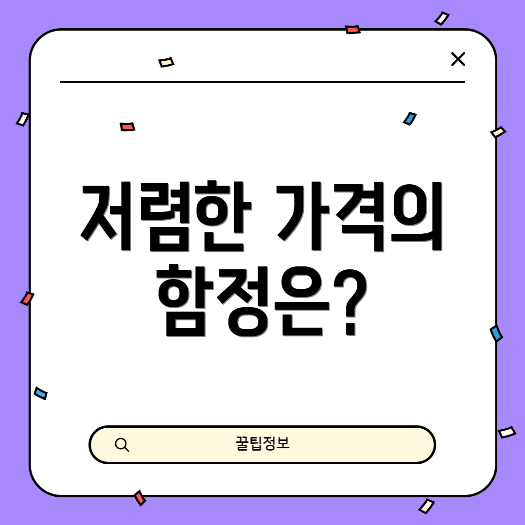 저렴한 가격의 함정은?