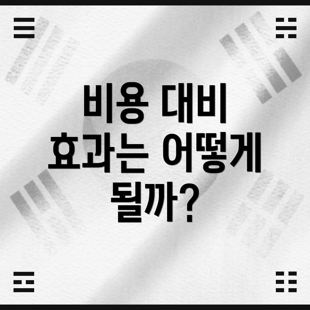 비용 대비 효과는 어떻게 될까?