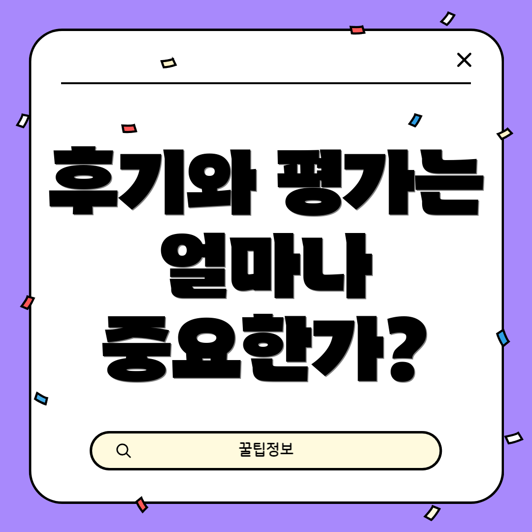 후기와 평가는 얼마나 중요한가?