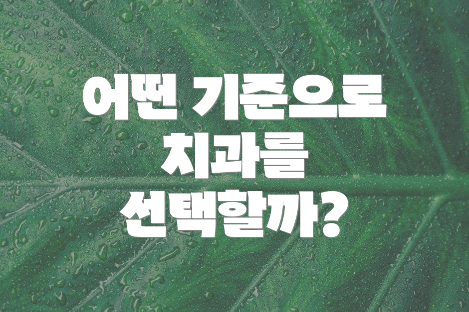 어떤 기준으로 치과를 선택할까?