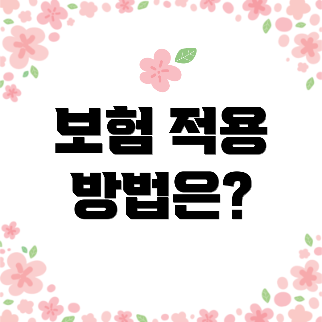 보험 적용 방법은?