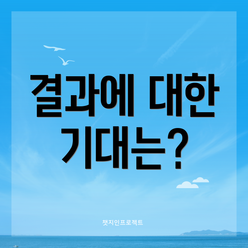 결과에 대한 기대는?