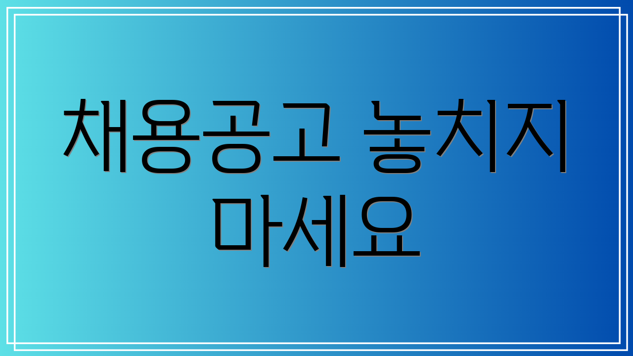 채용공고 놓치지 마세요