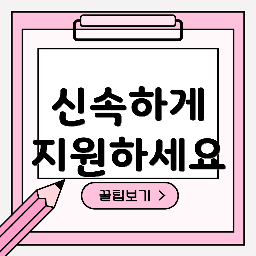신속하게 지원하세요