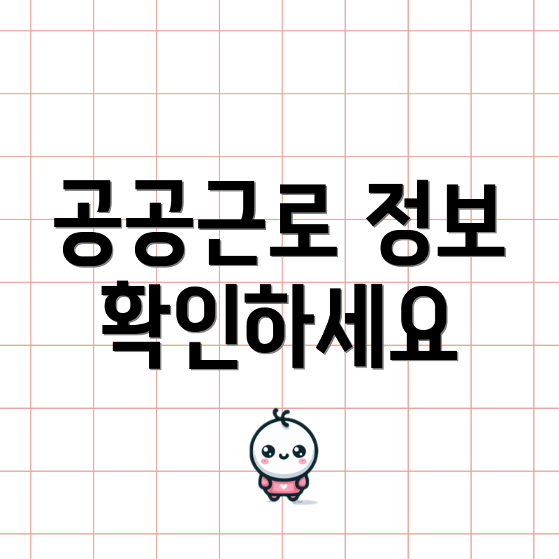 공공근로 정보 확인하세요